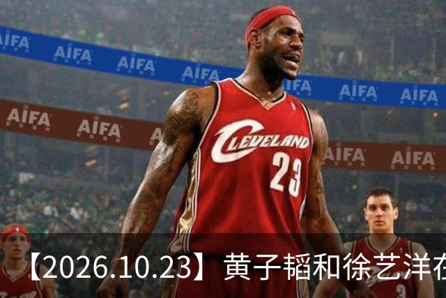【2026.10.23】黄子韬和徐艺洋在创造营期间？模特行业这两年是不是也是大降薪？《黑白密码》，《我是特种兵》，《罚罪》？