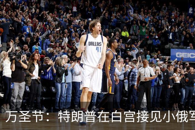 万圣节：特朗普在白宫接见小俄军，痛苦尖叫的乌克兰父亲
