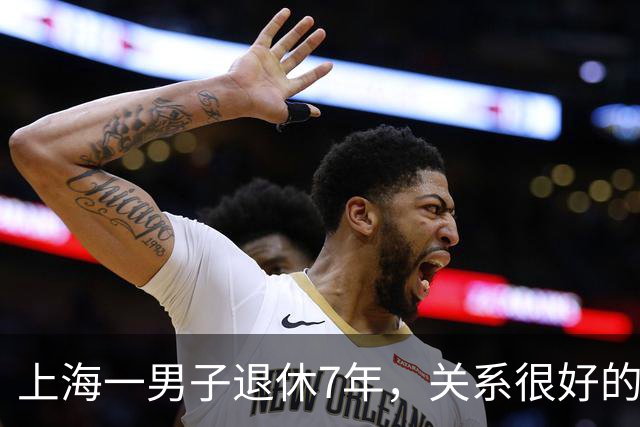 上海一男子退休7年，关系很好的女同事，突然发微信，问他在不在