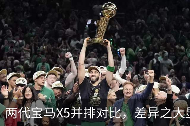两代宝马X5并排对比，差异之大显而易见！