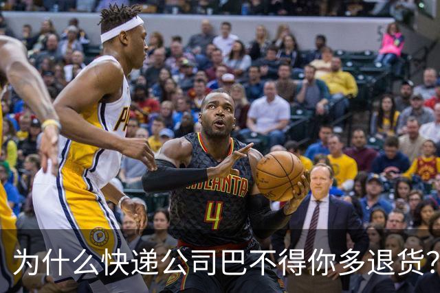 为什么快递公司巴不得你多退货？看懂这个套路，再也不乱网购