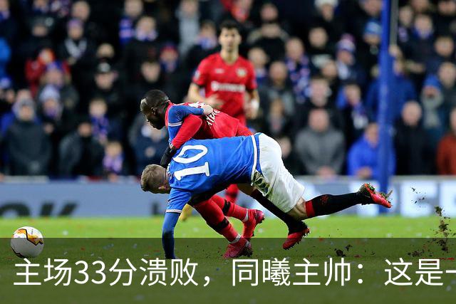 主场33分溃败，同曦主帅：这是一场没准备好的比赛