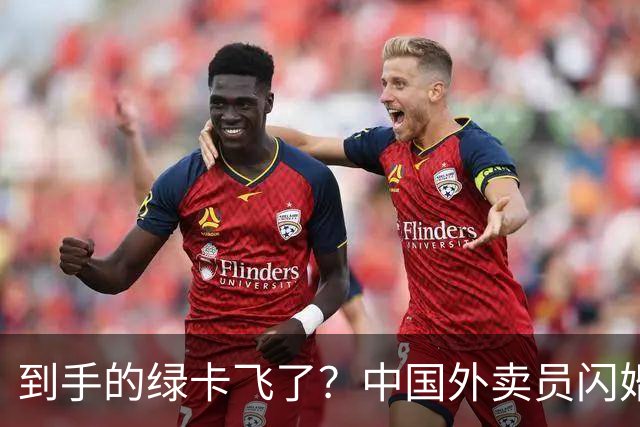 到手的绿卡飞了？中国外卖员闪婚美国女博士，曾火爆全网，仅一年多便要离婚