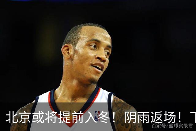 北京或将提前入冬！阴雨返场！下周气温跌破冰点