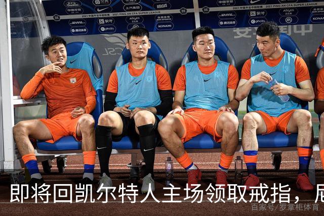 即将回凯尔特人主场领取戒指，尼克斯内线新援期望球队触底反弹？
