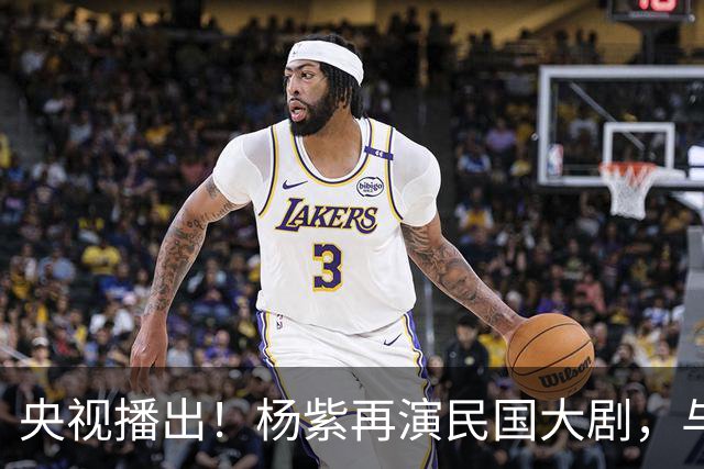 央视播出！杨紫再演民国大剧，与欧豪、吴越搭档，又将掀起新高潮