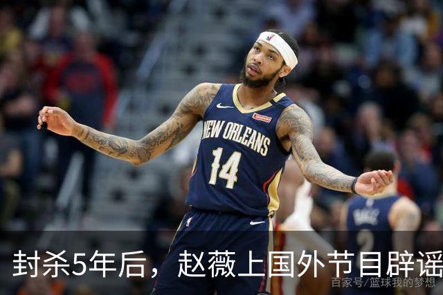 封杀5年后，赵薇上国外节目辟谣，称喜欢目前生活，处境却太尴尬