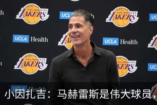 小因扎吉：马赫雷斯是伟大球员，鲁本-内维斯缺战北部区体育