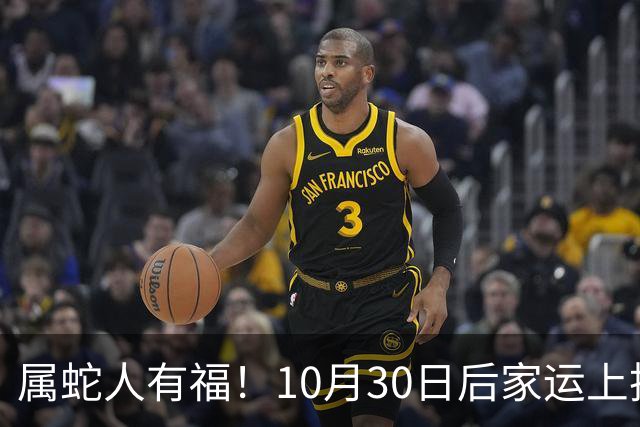 属蛇人有福！10月30日后家运上扬，家中晚辈迎来上升机遇