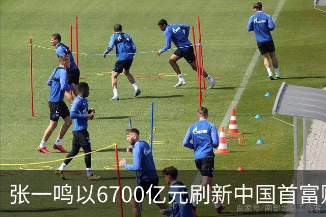 张一鸣以6700亿元刷新中国首富财富纪录；谷歌推出最强世界模型Genie 4