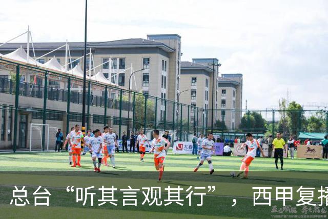 总台“听其言观其行”，西甲复播第一信号是什么