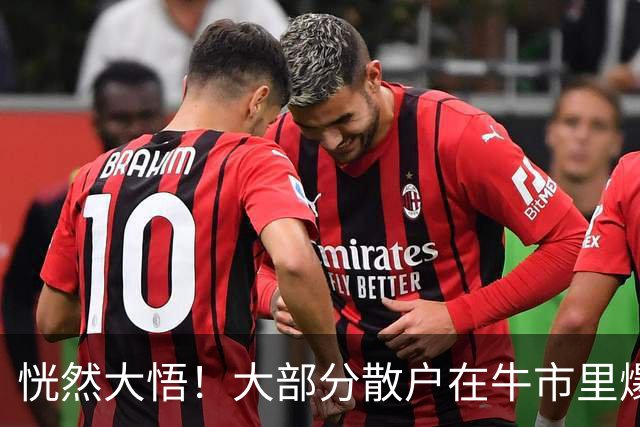 恍然大悟！大部分散户在牛市里爆亏，原因居然是……