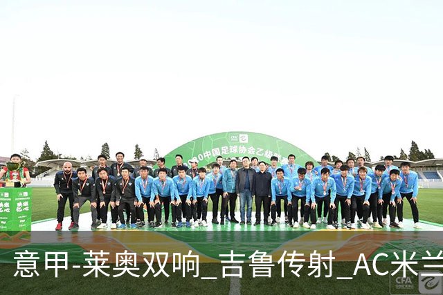 意甲-莱奥双响 吉鲁传射 AC米兰3-2力擒国际米兰