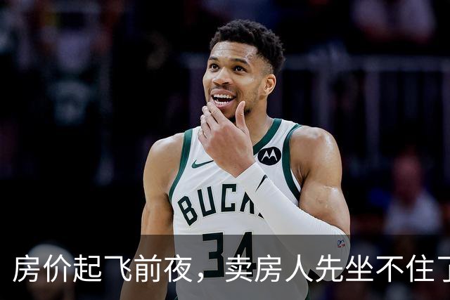 房价起飞前夜，卖房人先坐不住了