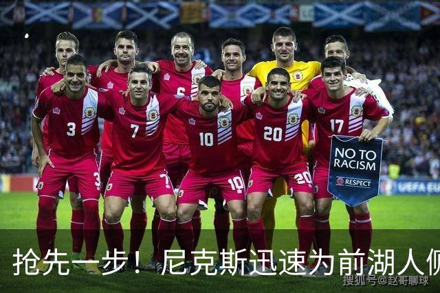 抢先一步！尼克斯迅速为前湖人侧翼新星提供了一份双向合同？