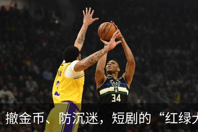 撤金币、防沉迷，短剧的“红绿大战”没戏了