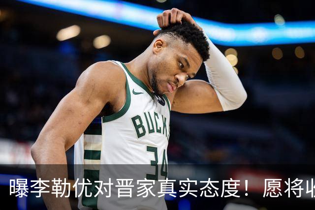 曝李勒优对晋家真实态度！愿将收益留给晋妈，净身退出回报养育恩