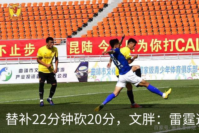 替补22分钟砍20分，文胖：雷霆这笔交易太成功了