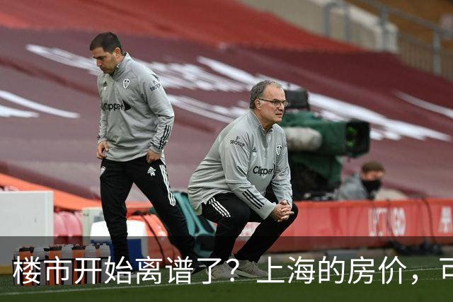 楼市开始离谱了？上海的房价，可能会迎来新一轮洗牌，很现实！