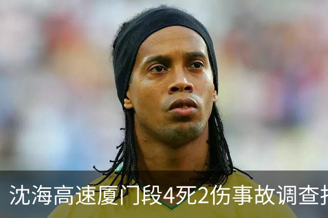 沈海高速厦门段4死2伤事故调查报告：大货车司机因看手机致追尾