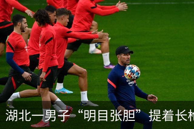 湖北一男子“明目张胆”提着长枪进派出所，民警大吃一惊！说明来意后，大家松了一口气还表扬了男子……