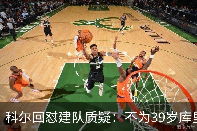 科尔回怼建队质疑：不为39岁库里扔掉所有选秀权