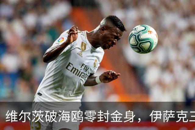 维尔茨破海鸥零封金身，伊萨克三连斩，利物浦2-0复仇布莱顿