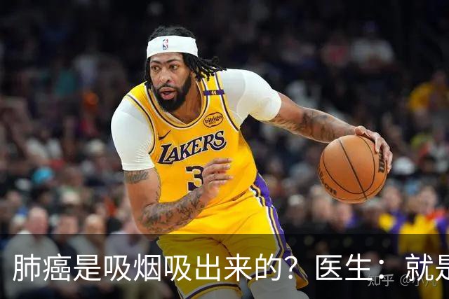 肺癌是吸烟吸出来的？医生：就是铁打的肺，也别在3种情况下吸烟