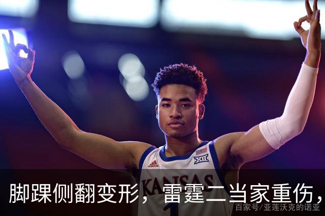 脚踝侧翻变形，雷霆二当家重伤，争冠路生变