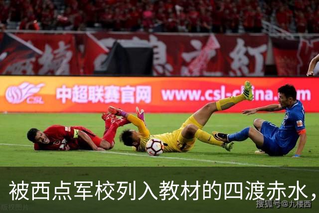 被西点军校列入教材的四渡赤水，看外国人和国民党是如何评论的？