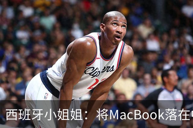 西班牙小姐姐：将MacBook落在中国咖啡馆，没丢，但她的天塌了！