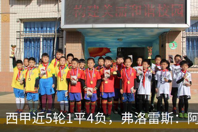 西甲近5轮1平4负，弗洛雷斯：阿拉维斯需扭转颓势