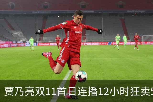 贾乃亮双11首日连播12小时狂卖5.7亿，明星带货卷出新高度