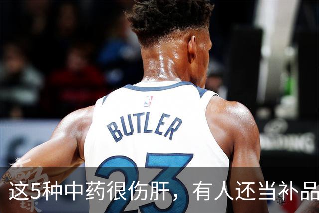 这5种中药很伤肝，有人还当补品，经常吃！最好早了解！