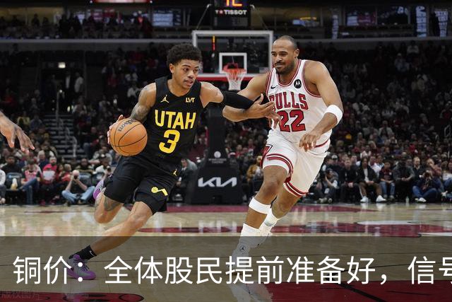 铜价：全体股民提前准备好，信号很强烈，今天或迎来大暴风雨？