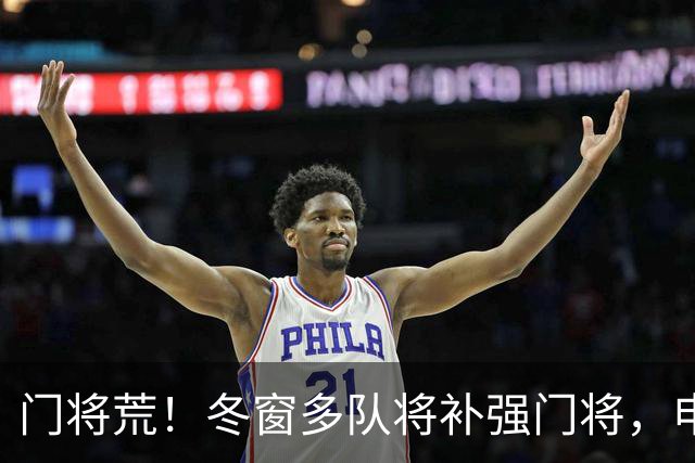 门将荒！冬窗多队将补强门将，申花最为急需，若得李昊将集齐冠军拼图