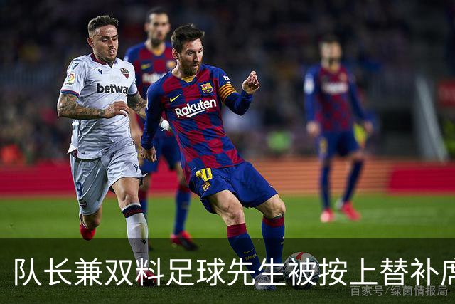 队长兼双料足球先生被按上替补席，卡里克赌上了帅位