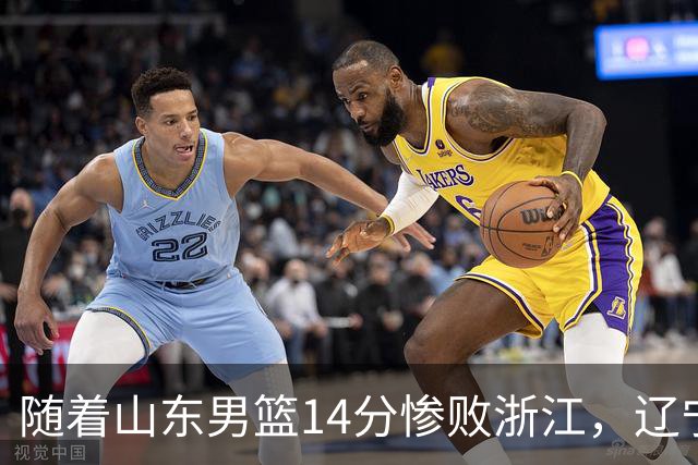 随着山东男篮14分惨败浙江，辽宁4分险胜青岛，北京18分大胜广东，常规赛第二轮完赛，四川第5，广东男篮仅排第17名