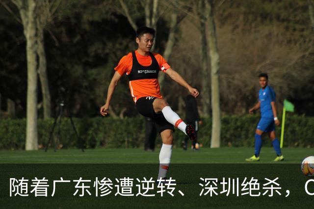 随着广东惨遭逆转、深圳绝杀，CBA又乱了！宏远暂列第8，深圳第12