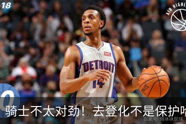 骑士不太对劲！去登化不是保护哈登，三座大山证明阿特金森在玩火