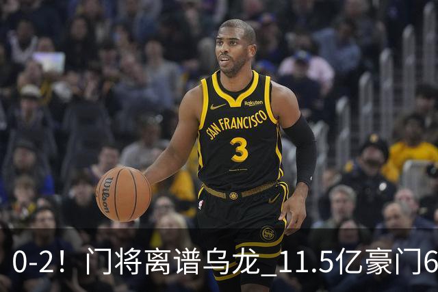 0-2！门将离谱乌龙 11.5亿豪门6轮2胜 助德比死敌逃出降级区
