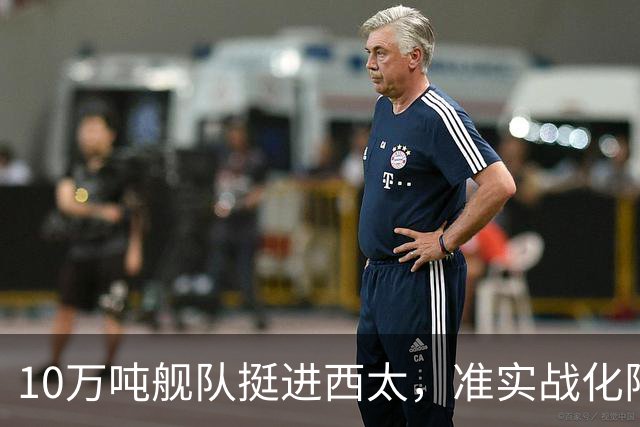 10万吨舰队挺进西太，准实战化阵容，这次罗斯福号应该不敢靠近！