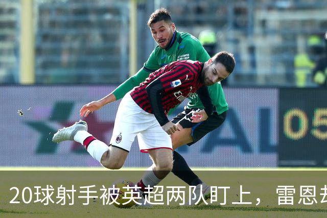 20球射手被英超两队盯上，雷恩却无意放人
