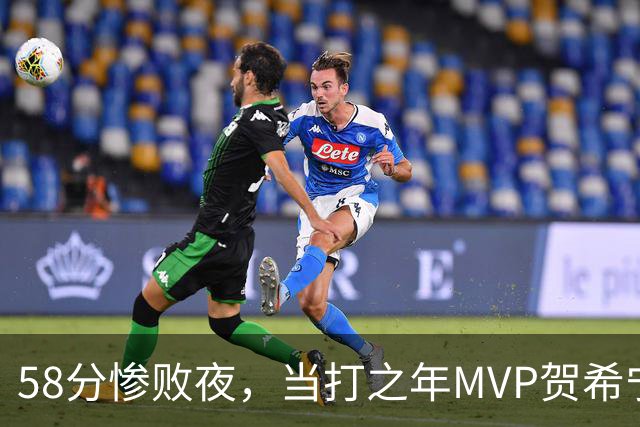 58分惨败夜，当打之年MVP贺希宁直言：篮球变得无趣